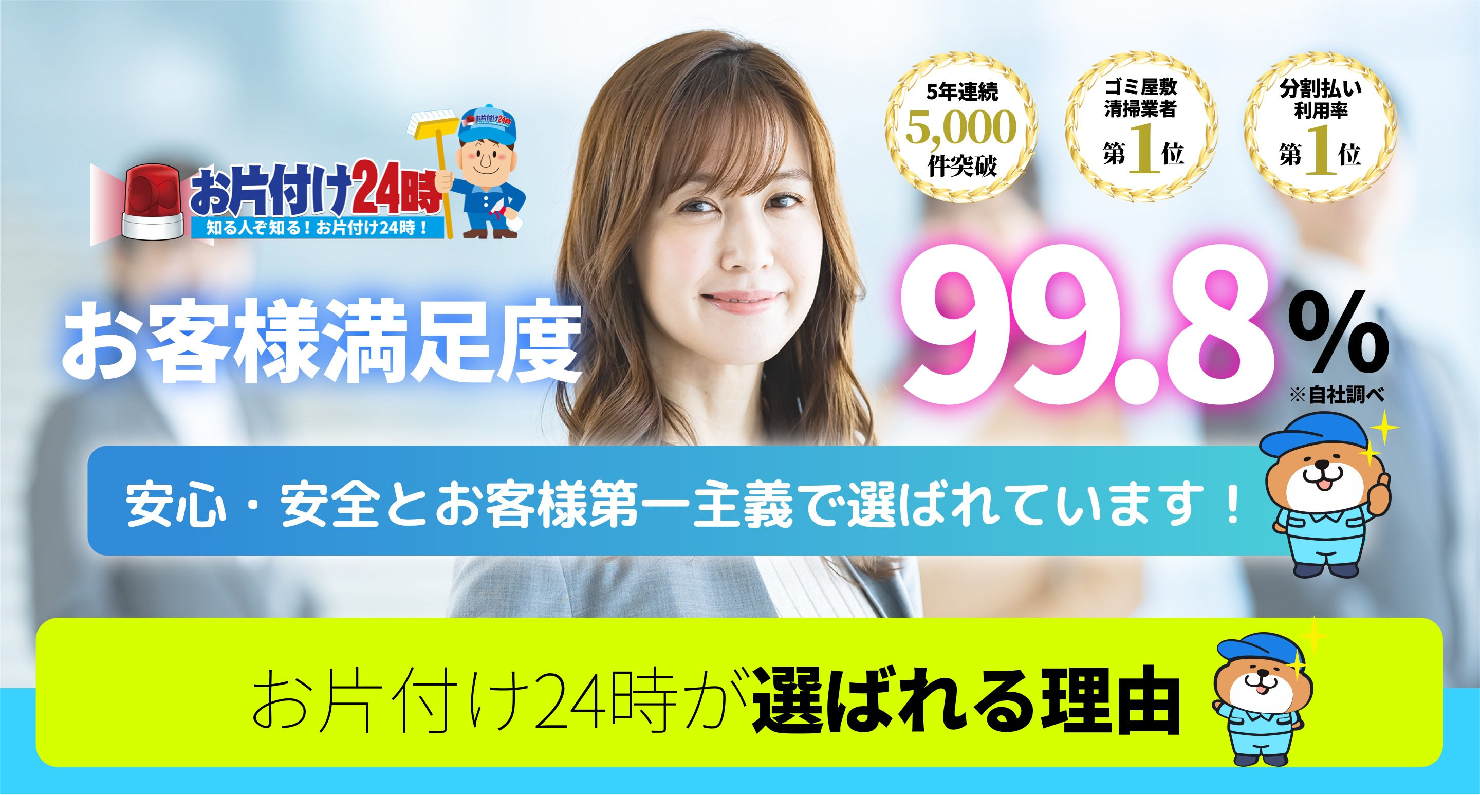 お片付け24時が選べれる理由
