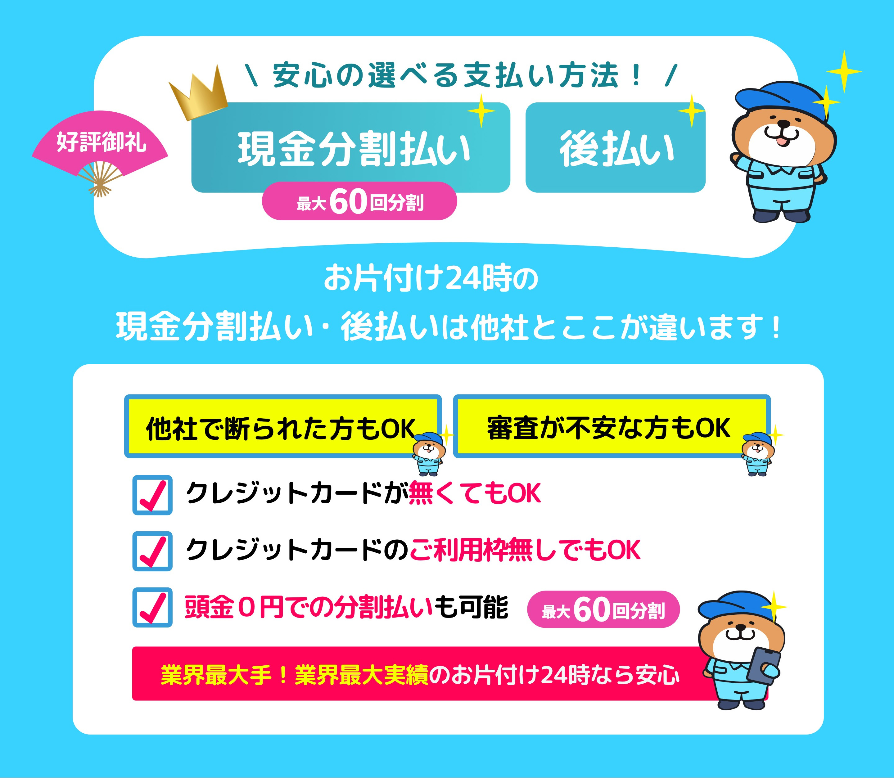 安心の選べる支払い方法　分割払い　後払い