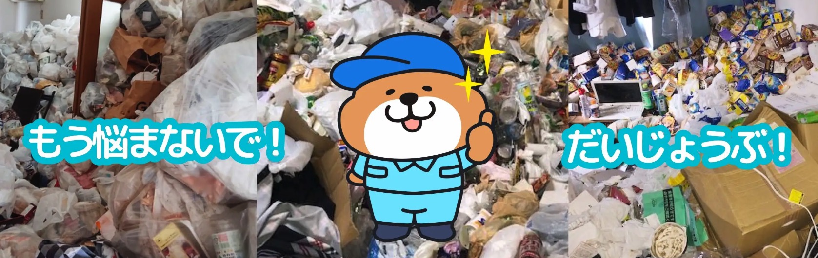 お片付け24時はゴミ屋敷からの退去をサポートします