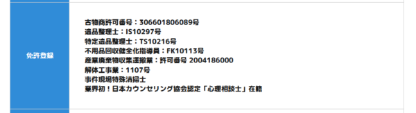 お片付け24時の公式サイトで公開されている免許登録情報のスクリーンショット