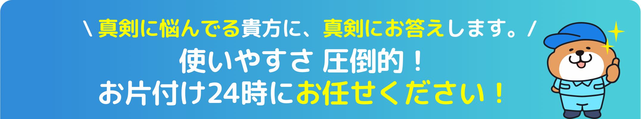 お片付け24時 使いやすさ圧倒的！お片付け24時にお任せください！