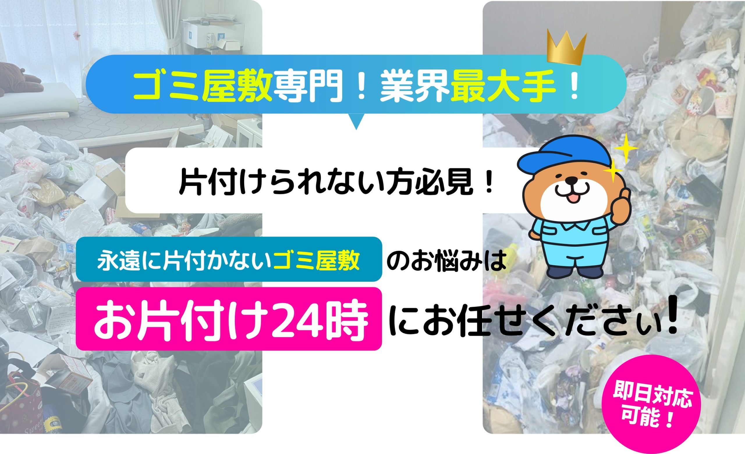 お片付け24時 永遠に片付かないゴミ屋敷のお悩みはお片付け24時にお任せください！