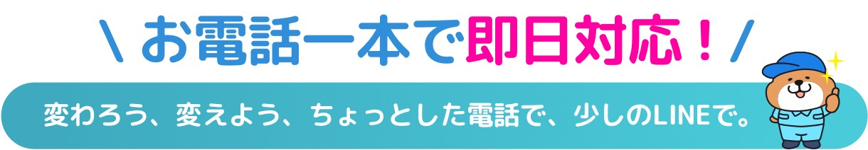 お片付け24時 お電話一本で即日対応！